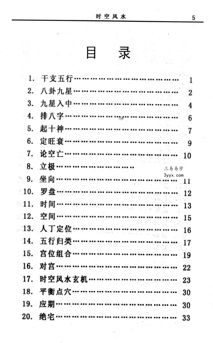 赵峰《时空风水 天地环境学》254页 资料图片
