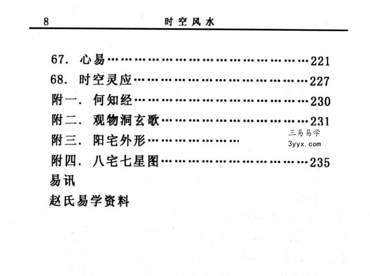 赵峰《时空风水 天地环境学》254页 资料图片