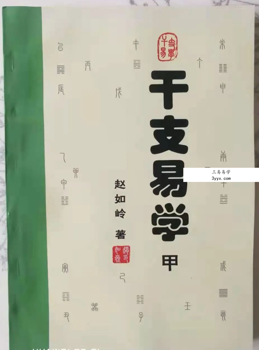 赵峰《干支易学》甲+乙 两册 资料图片