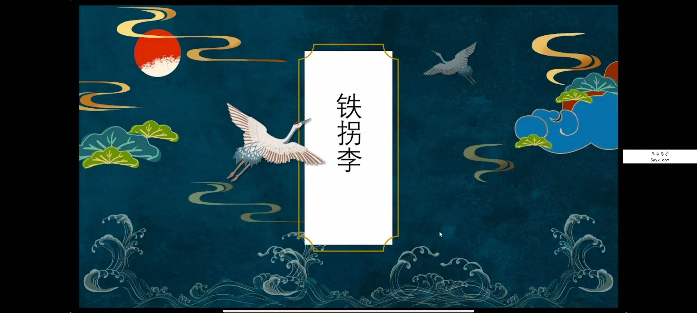 山宇八仙之铁拐李 第一部 回放视频加电子课件 资料图片
