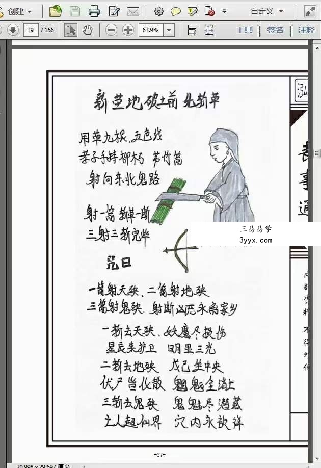 葬程丧仪 阴宅下葬时旺财法 生基造运法 下葬莹元黑书 彩色版 资料图片