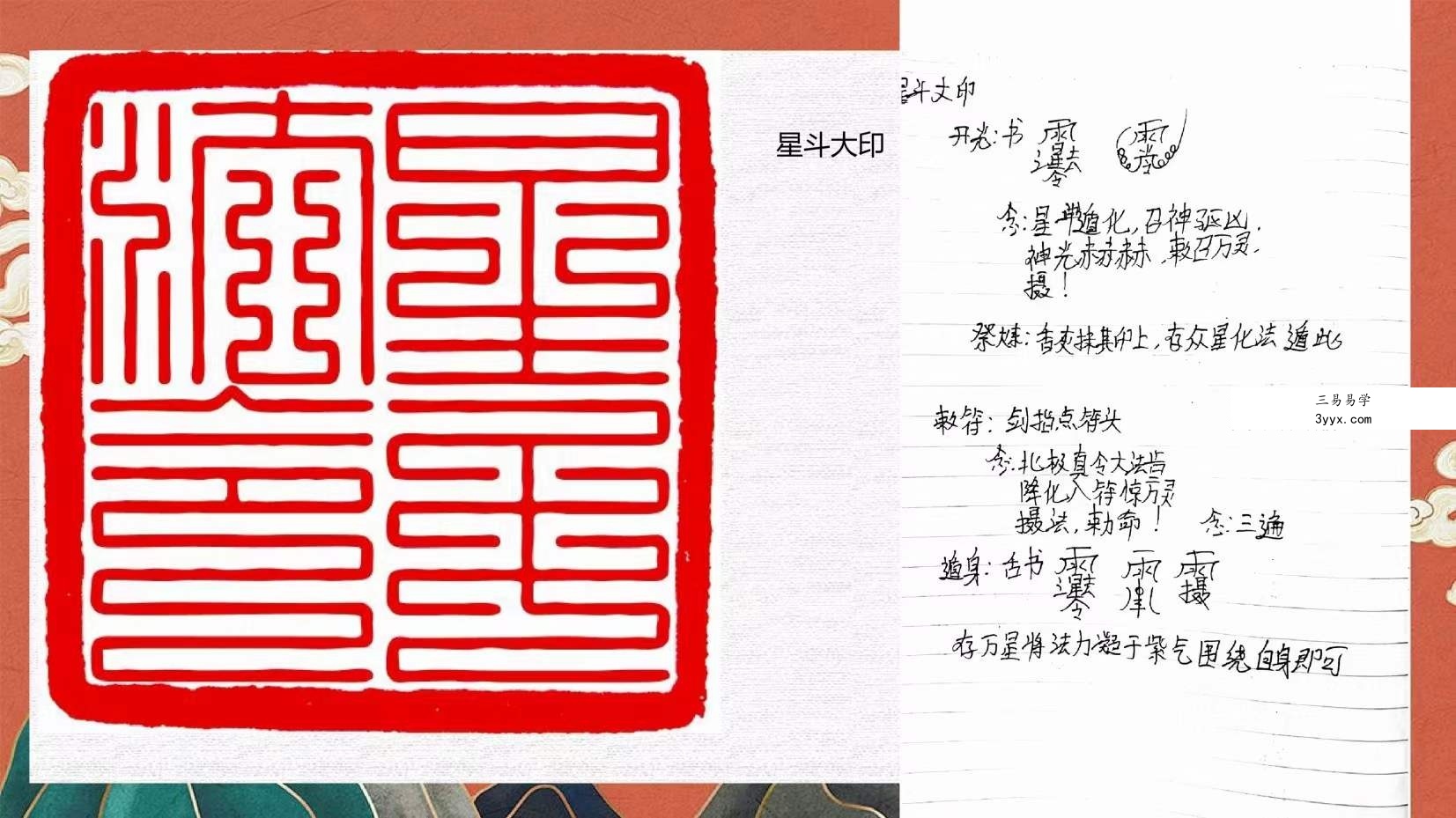 玄宸老师 星斗正教 视频+文档 资料图片