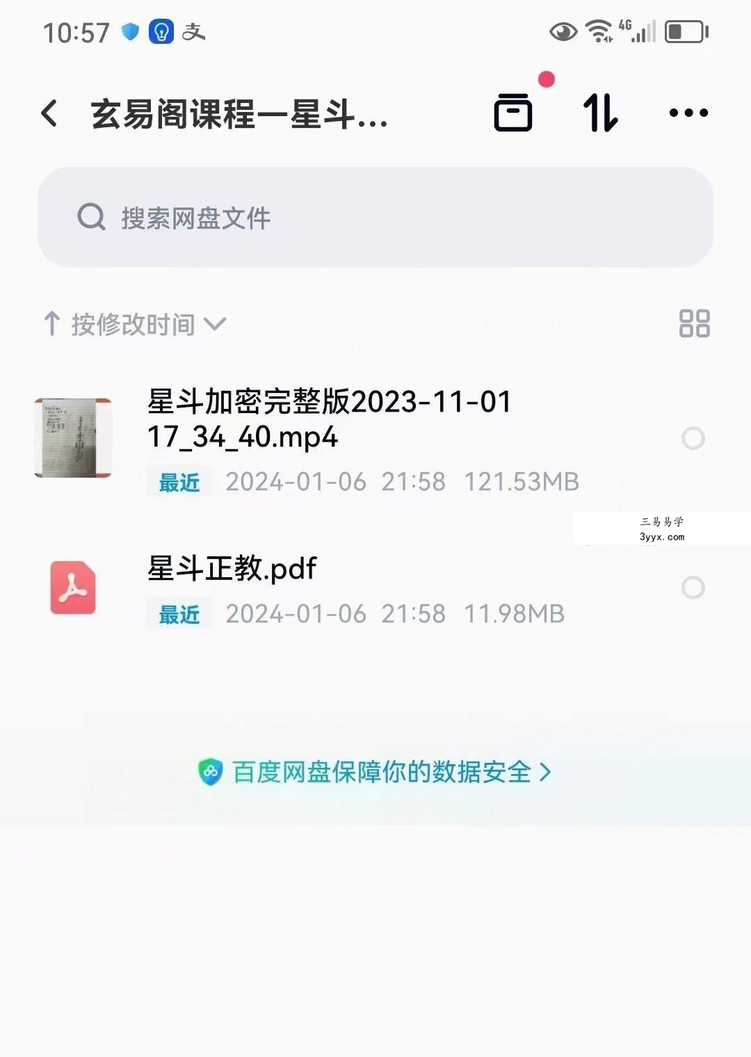 玄宸老师 星斗正教 视频+文档 资料图片