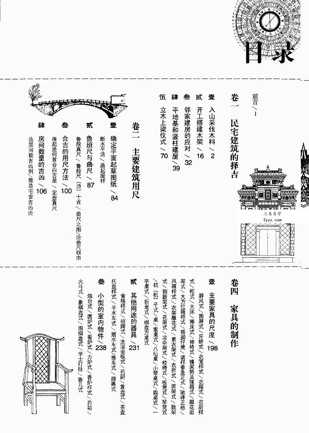 午荣 鲁班经全解345页 金泉译注 资料图片