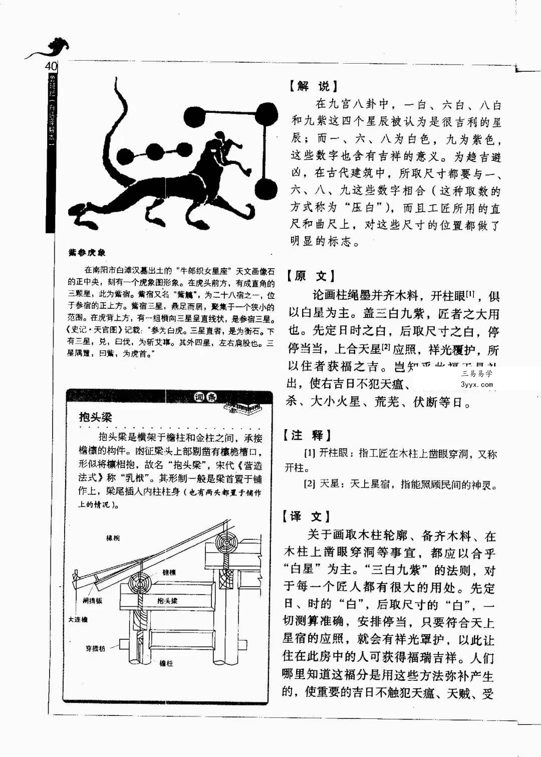 午荣 鲁班经全解345页 金泉译注 资料图片