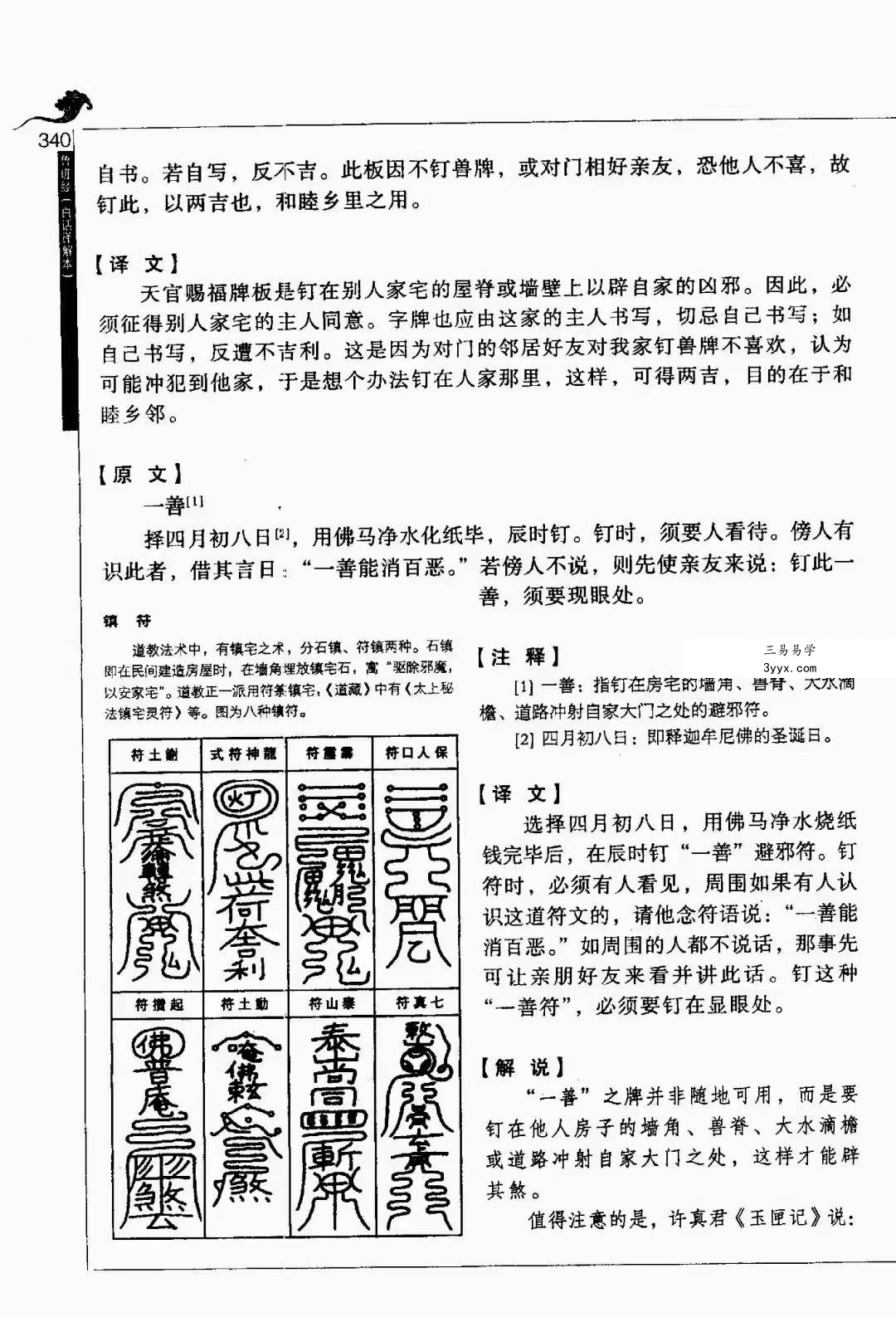 午荣 鲁班经全解345页 金泉译注 资料图片