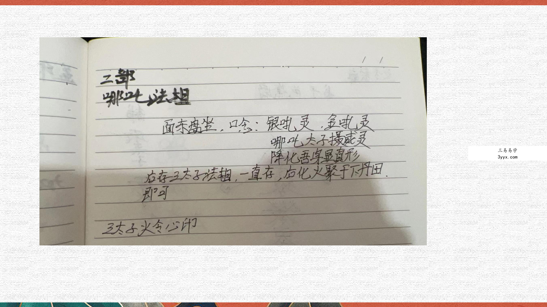 法善 哪吒三太子 下部 视频+课件 资料图片