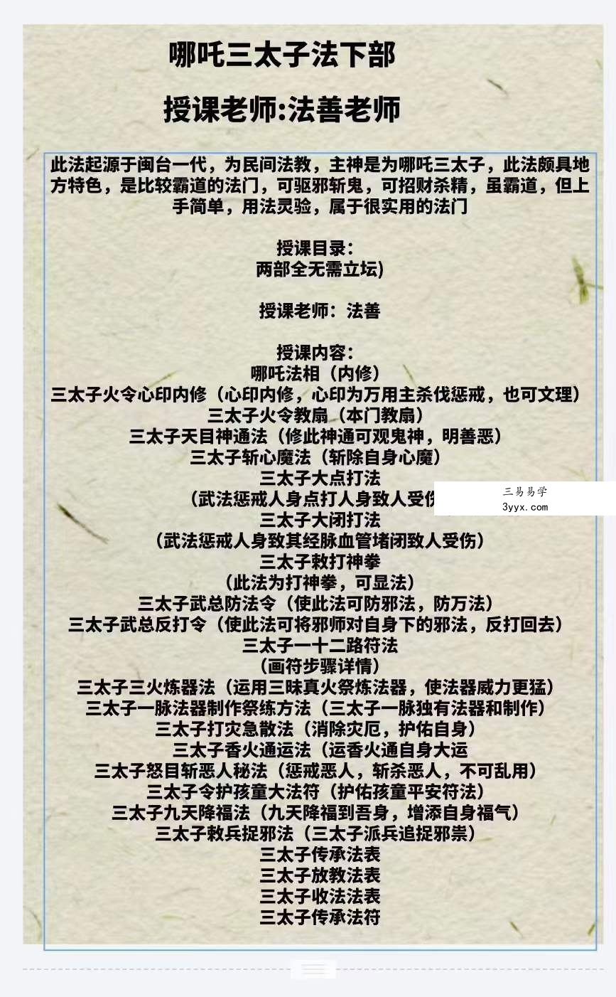 法善 哪吒三太子 下部 视频+课件 资料图片
