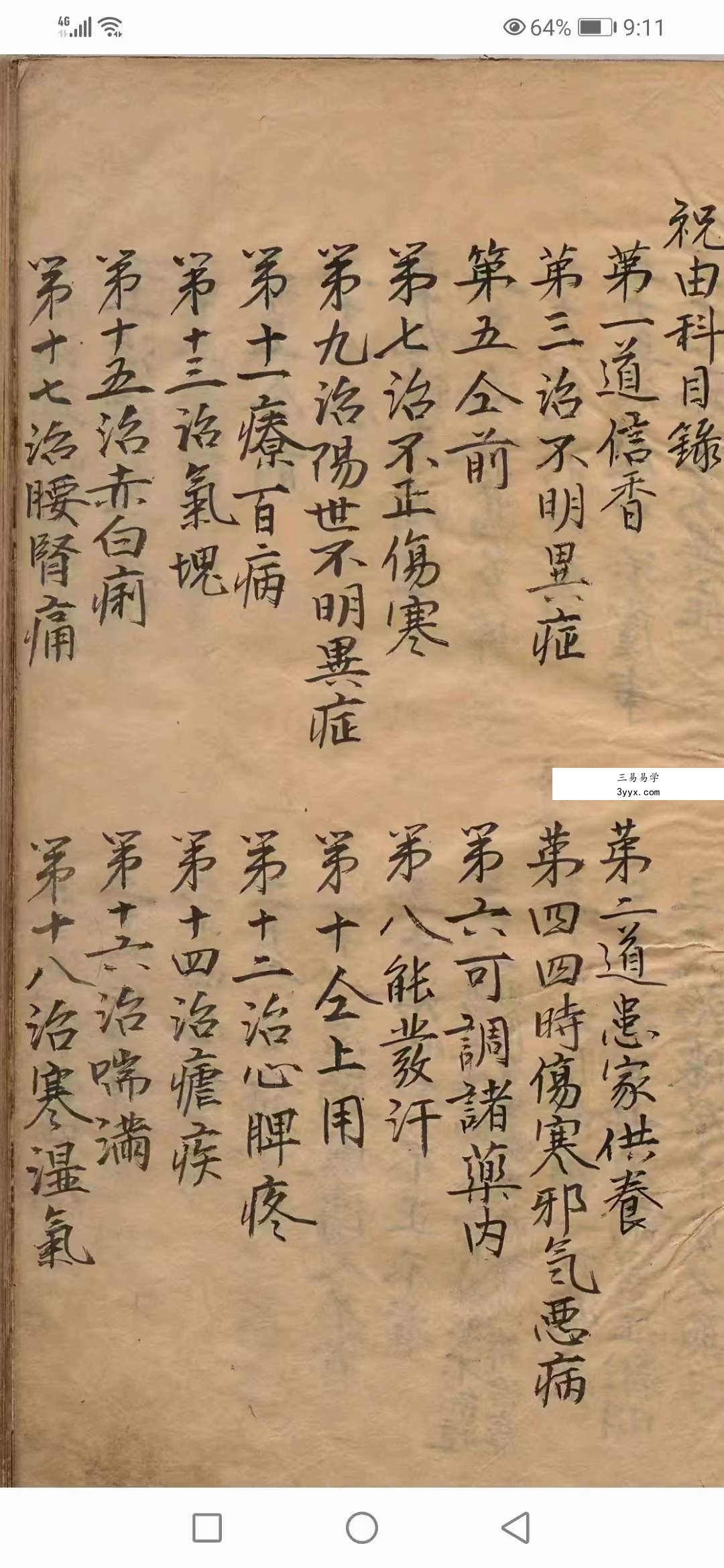 南极天华宝录祝由科符篆 88页 资料图片