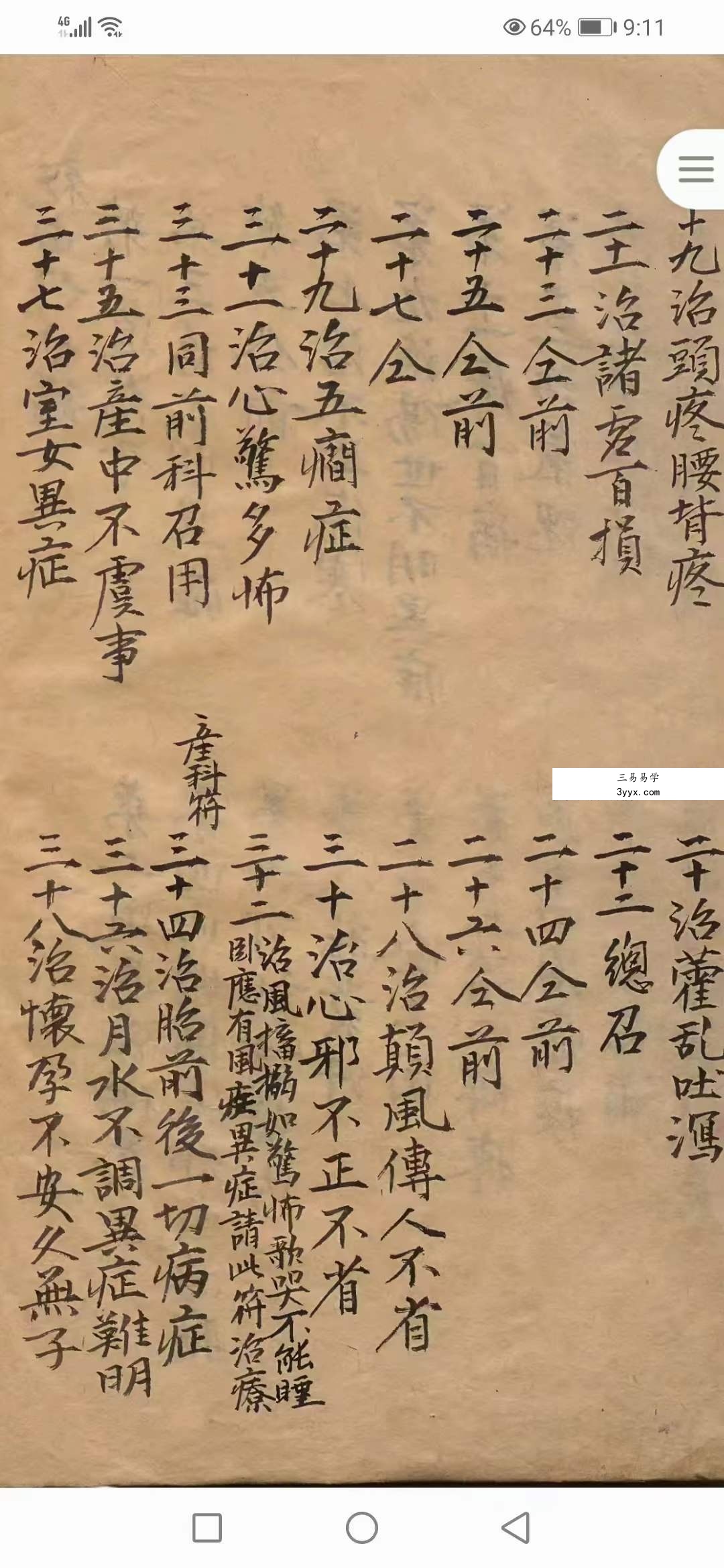 南极天华宝录祝由科符篆 88页 资料图片