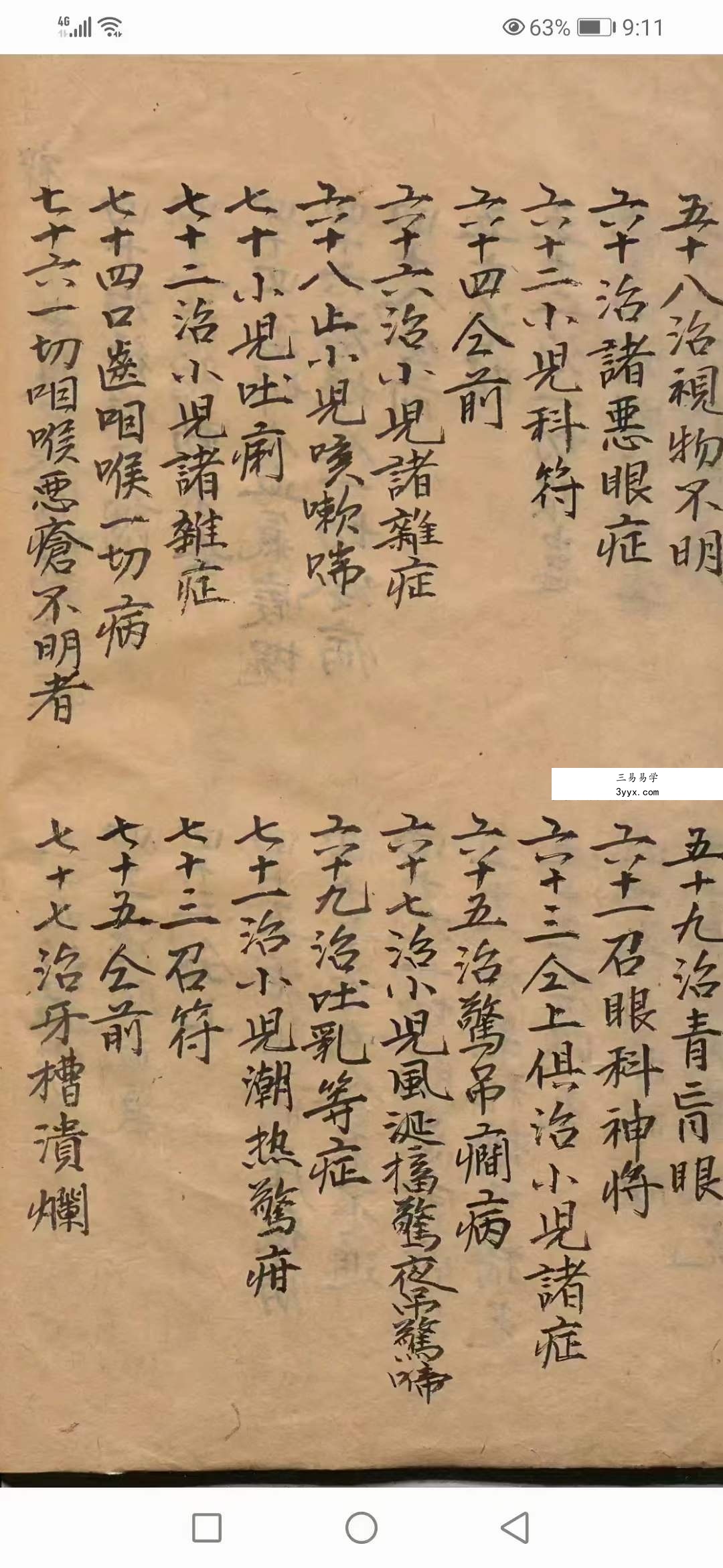 南极天华宝录祝由科符篆 88页 资料图片
