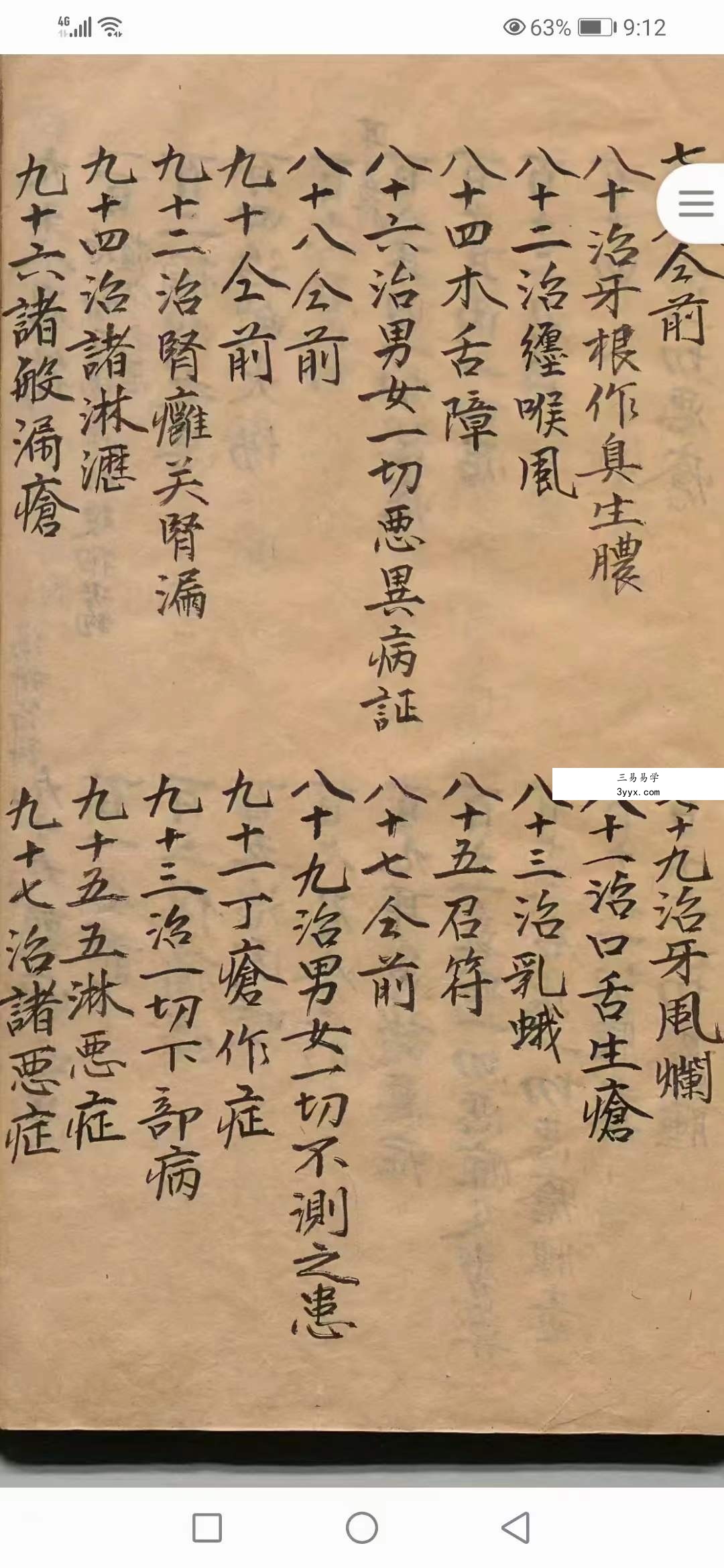 南极天华宝录祝由科符篆 88页 资料图片