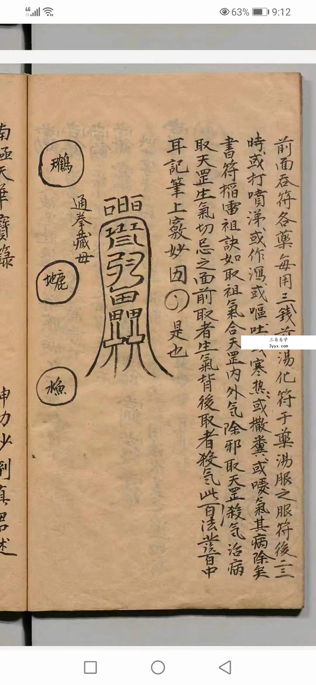 南极天华宝录祝由科符篆 88页 资料图片