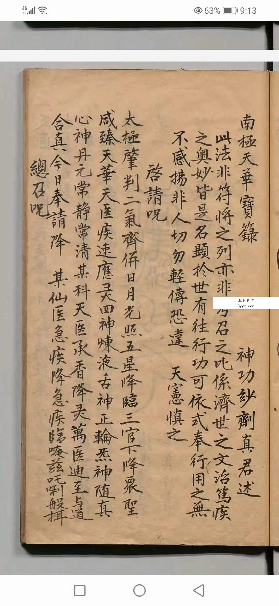 南极天华宝录祝由科符篆 88页 资料图片