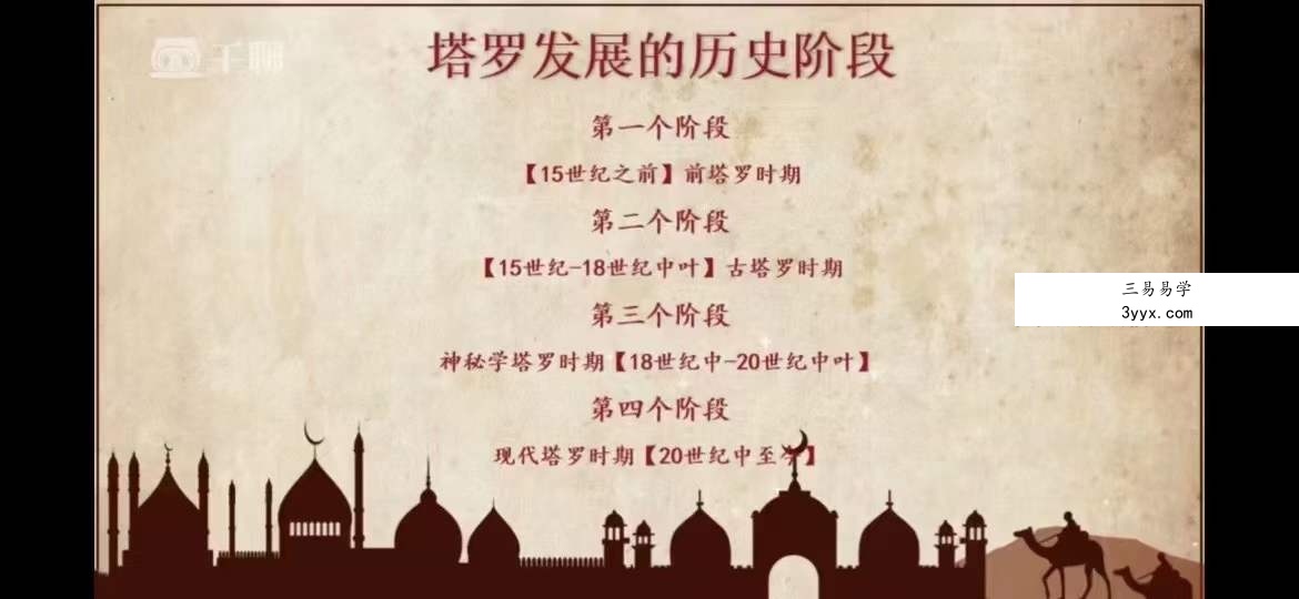 欢老师 塔罗课程｜专业课程【42节】 资料图片