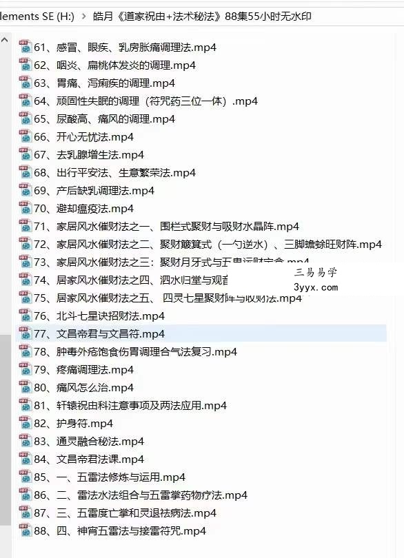 皓月道医《道家祝由+法术秘法》88集 资料图片