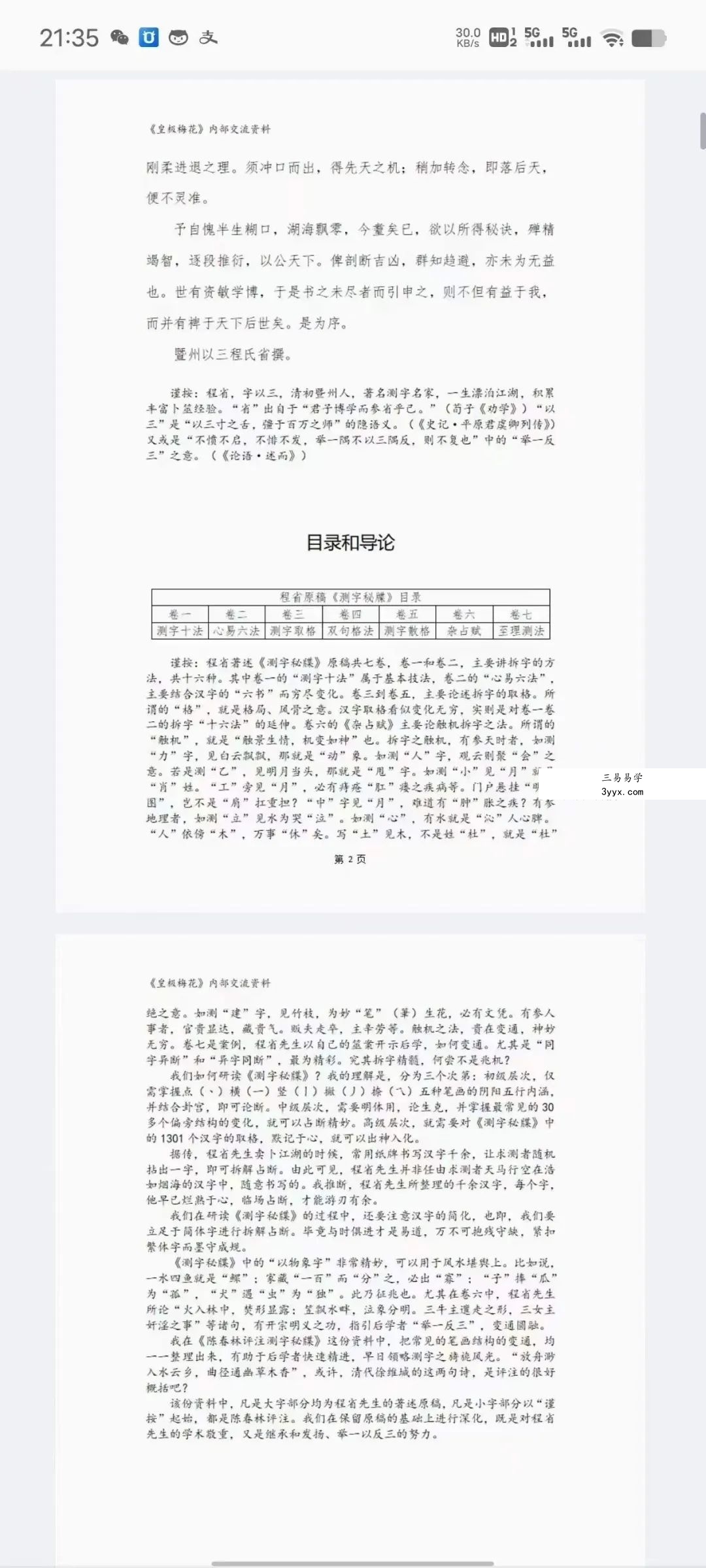 陈春林测字 7集音频+陈春林评注《测字秘牒》 资料图片