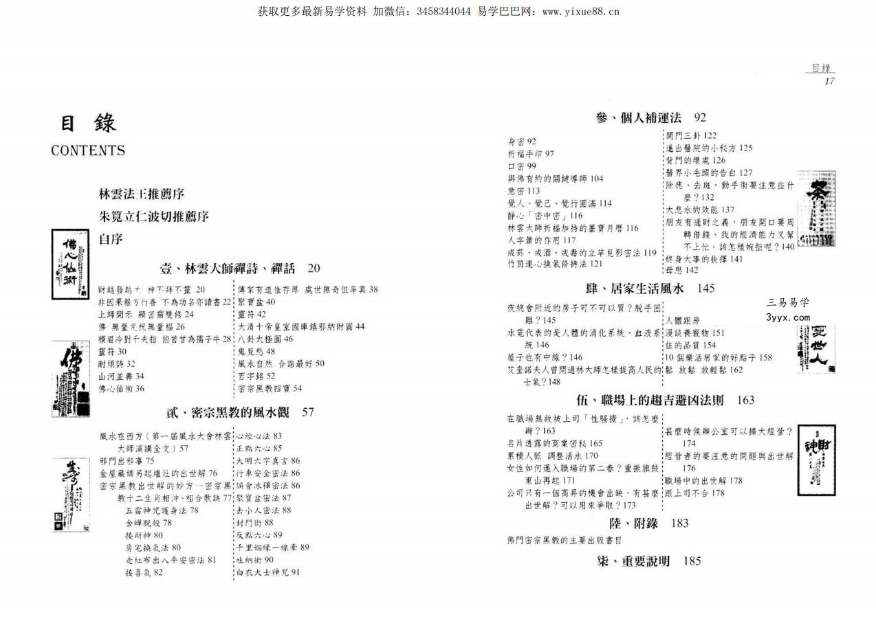 李是欣 密宗黑教趋吉避凶的风水大法104页 资料图片