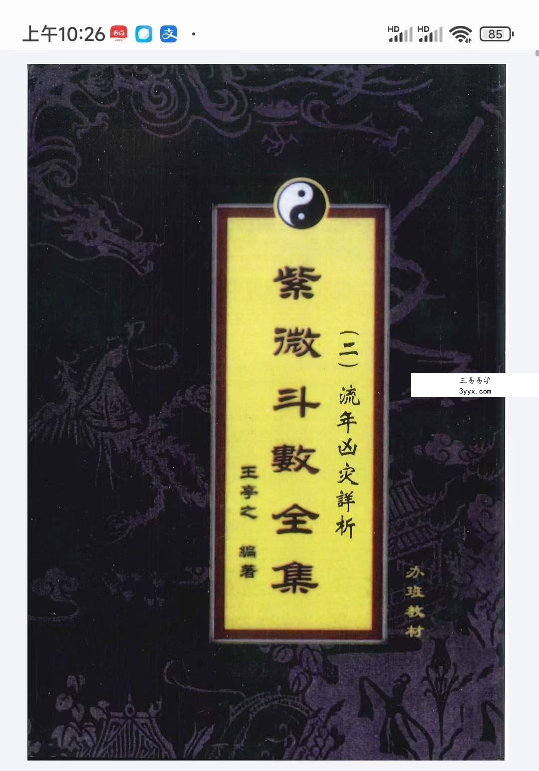 王亭之 紫薇斗数6本全集 资料图片