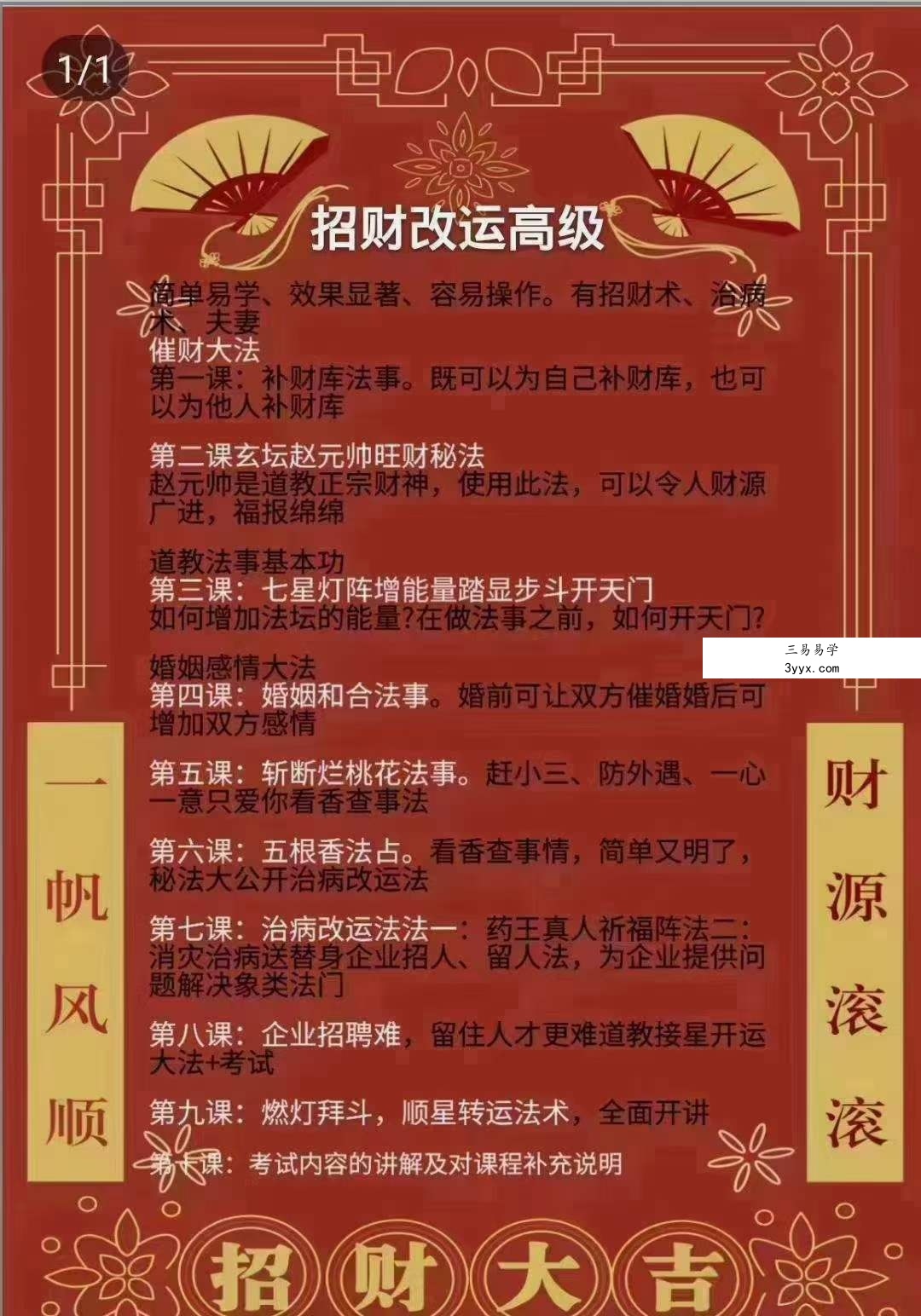 楚恒易学 许光明 招财改运初级+中级+高级 视频+课件 资料图片