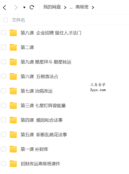 楚恒易学 许光明 招财改运初级+中级+高级 视频+课件 资料图片