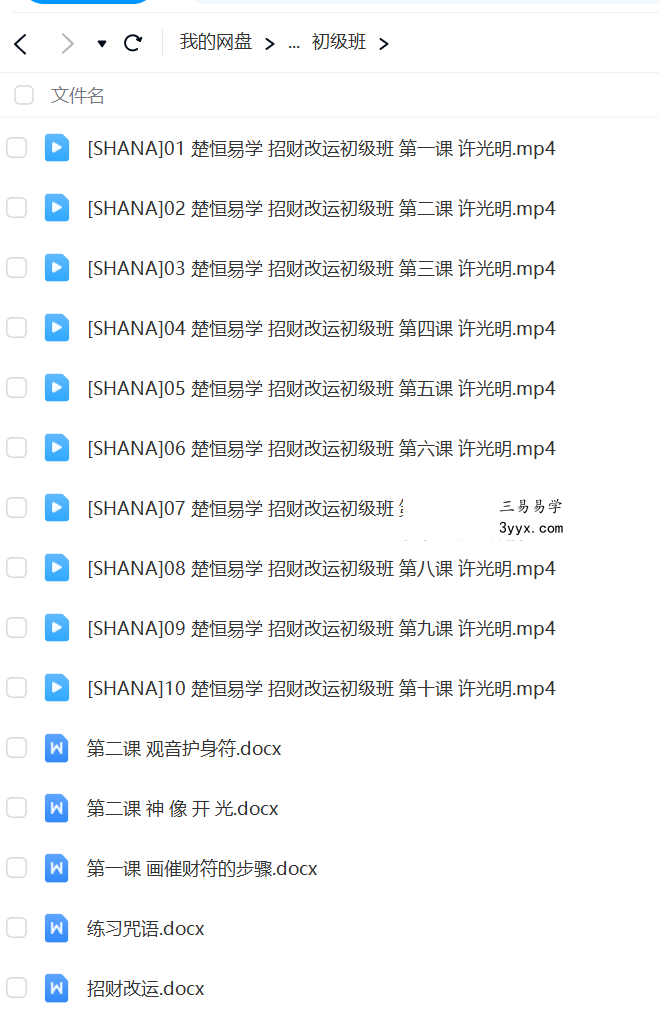 楚恒易学 许光明 招财改运初级+中级+高级 视频+课件 资料图片