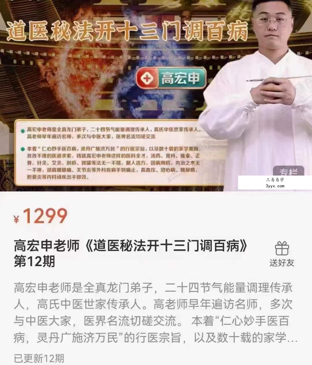 高宏申老师《道医秘法开十三门调百病》第12期 资料图片