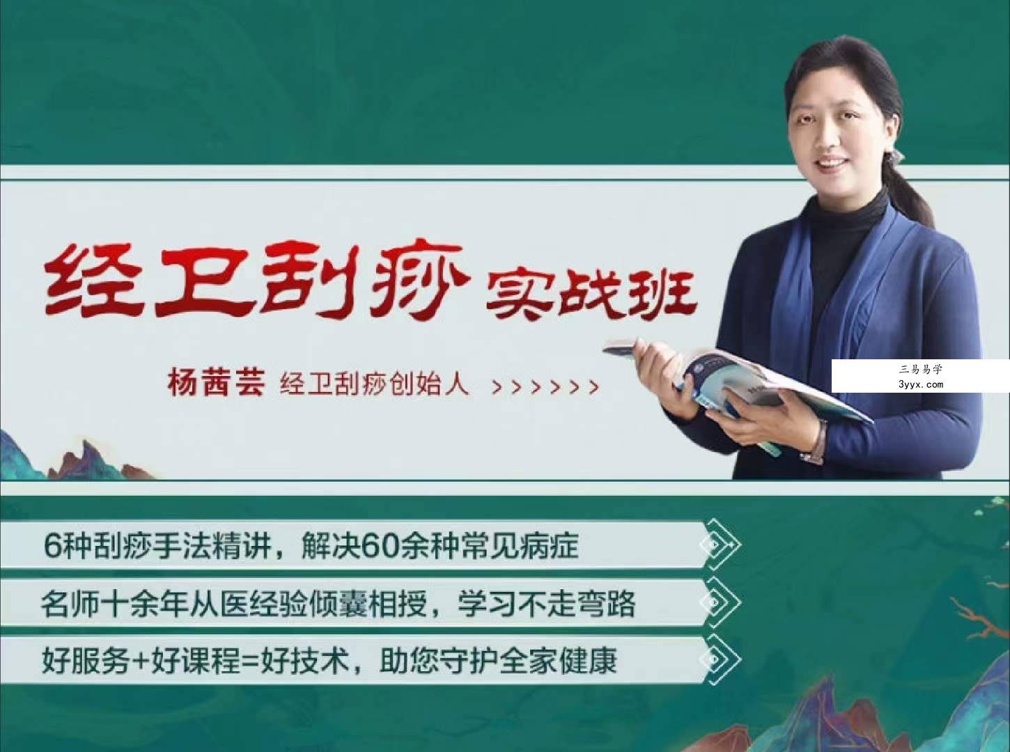 杨茜芸 经卫刮痧实战班 60余种‮症病‬调理方案 国医明师‮传蜜‬刮痧术 全14讲视频课 资料图片