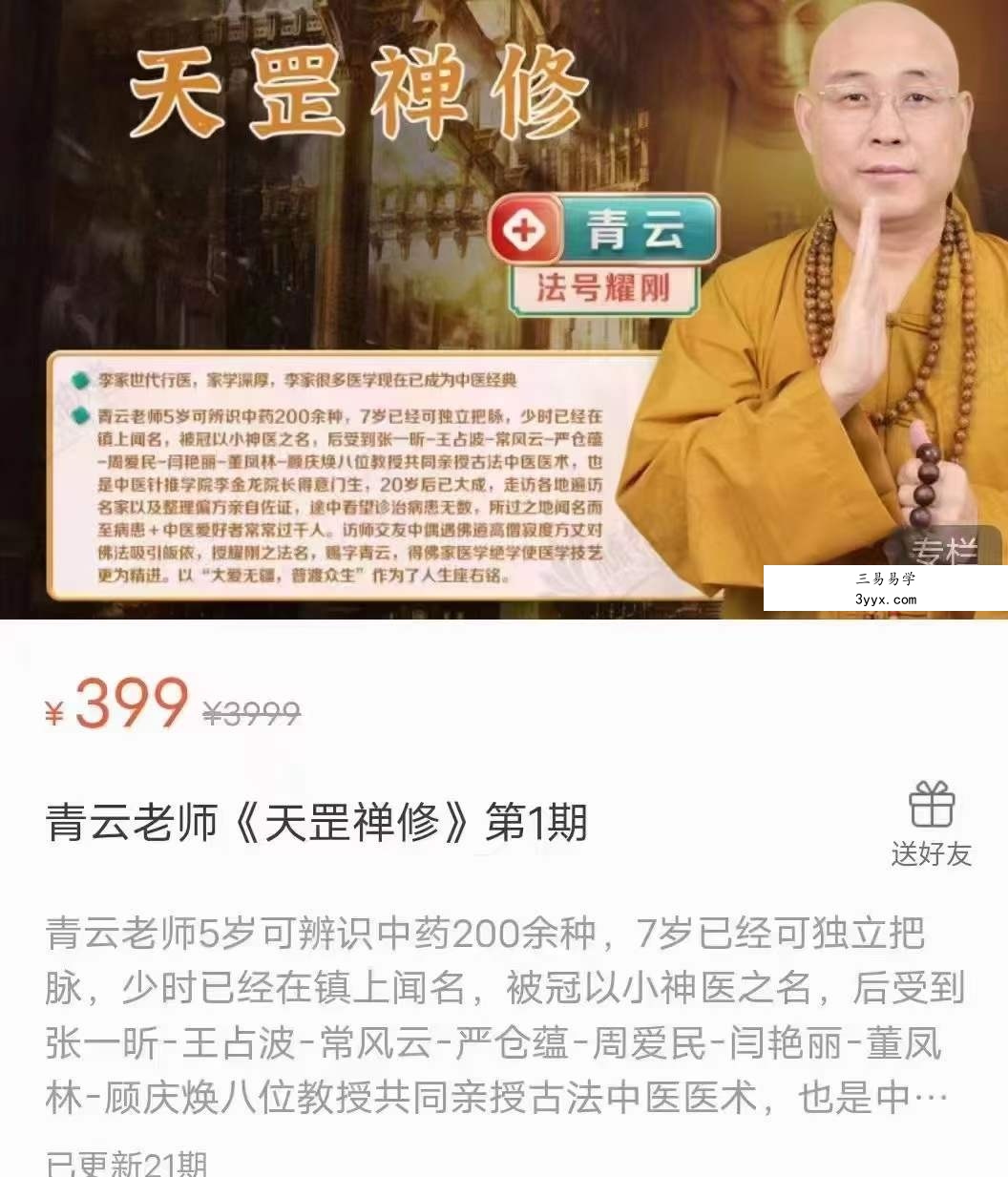 青云老师《天罡禅修》第1期 21集 资料图片