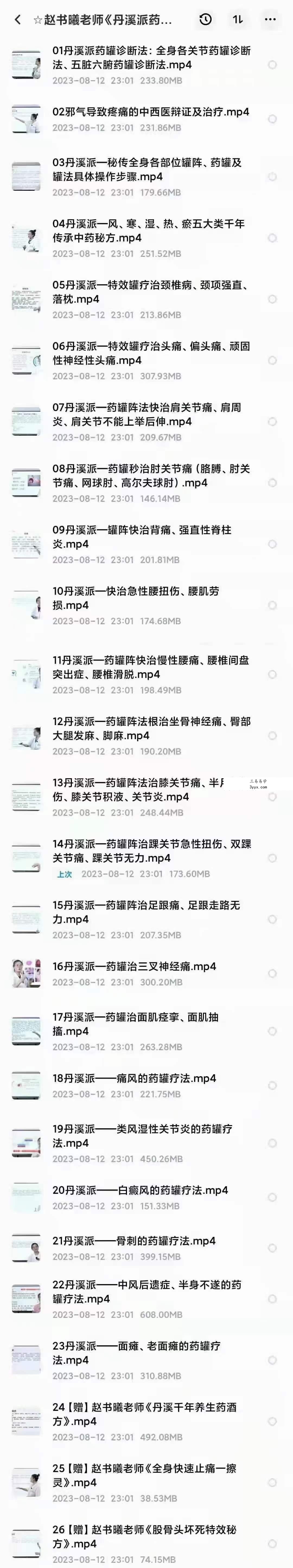 赵书曦老师《丹溪派药罐疗法》第1期 资料图片