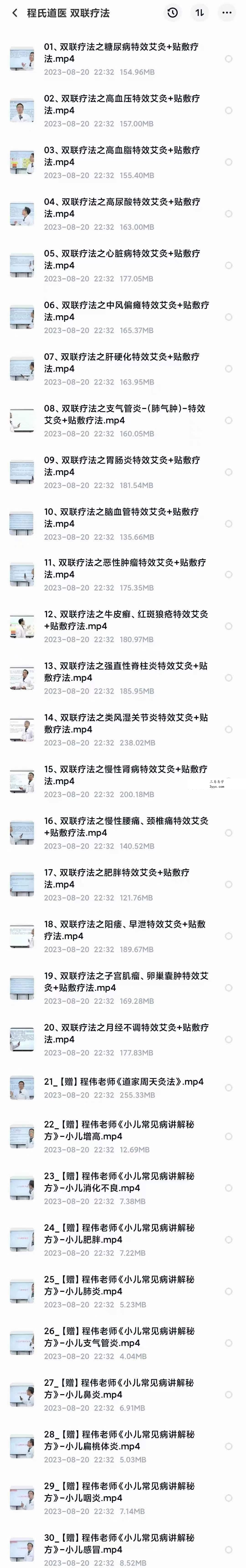 程氏道医 双联疗法30集 资料图片