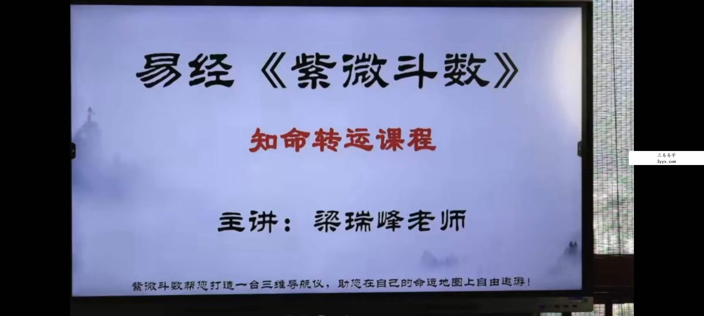 梁瑞峰紫微斗数三天线下课6集 资料图片