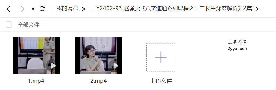 夏光明弟子 赵璟雯《八字速通系列课程之十二长生深度解析》2集 资料图片