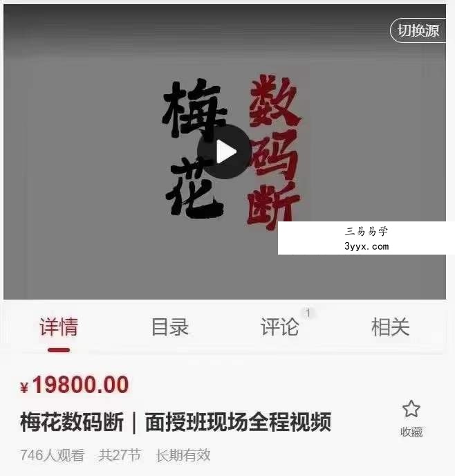 陈春林 梅花数码断 面授班现场全程27集视频 资料图片