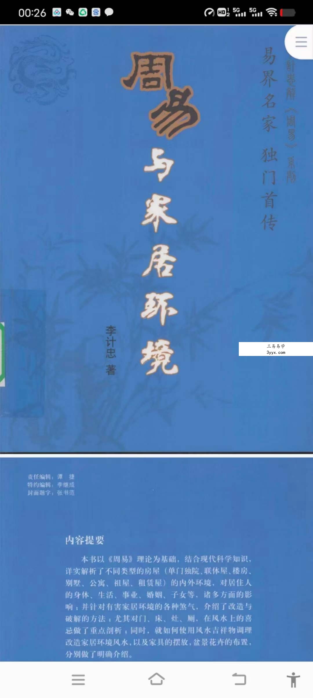 李计忠《周易与家居环境》258页 资料图片