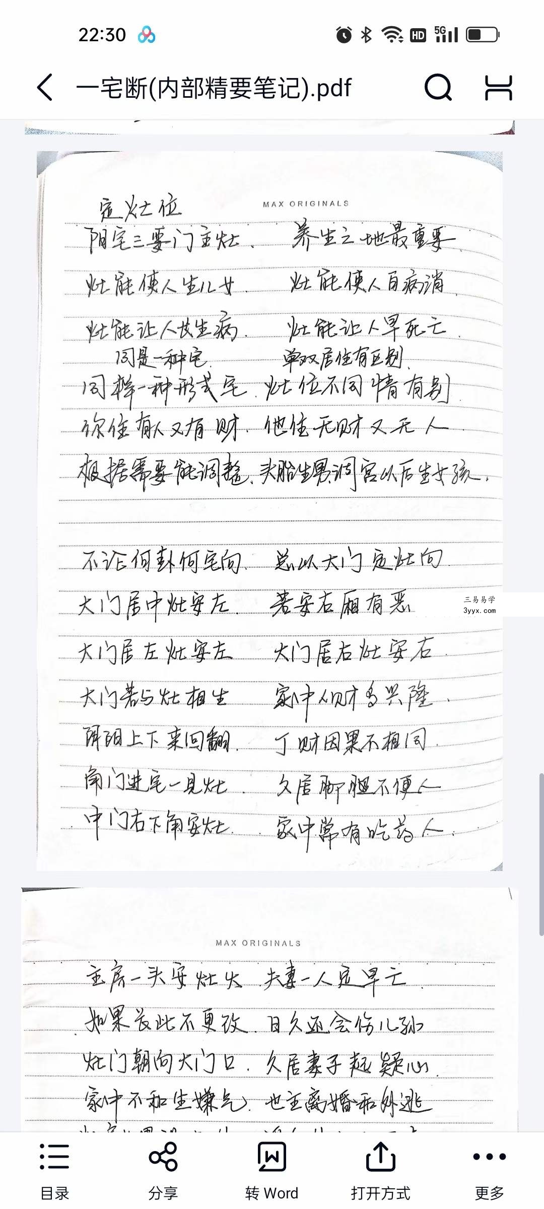 一宅断（内部精要笔记）11页 手写版 资料图片
