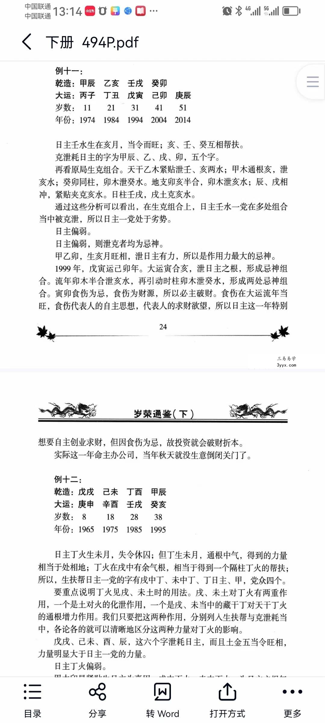 李计忠岁荣通鉴 上下册 资料图片