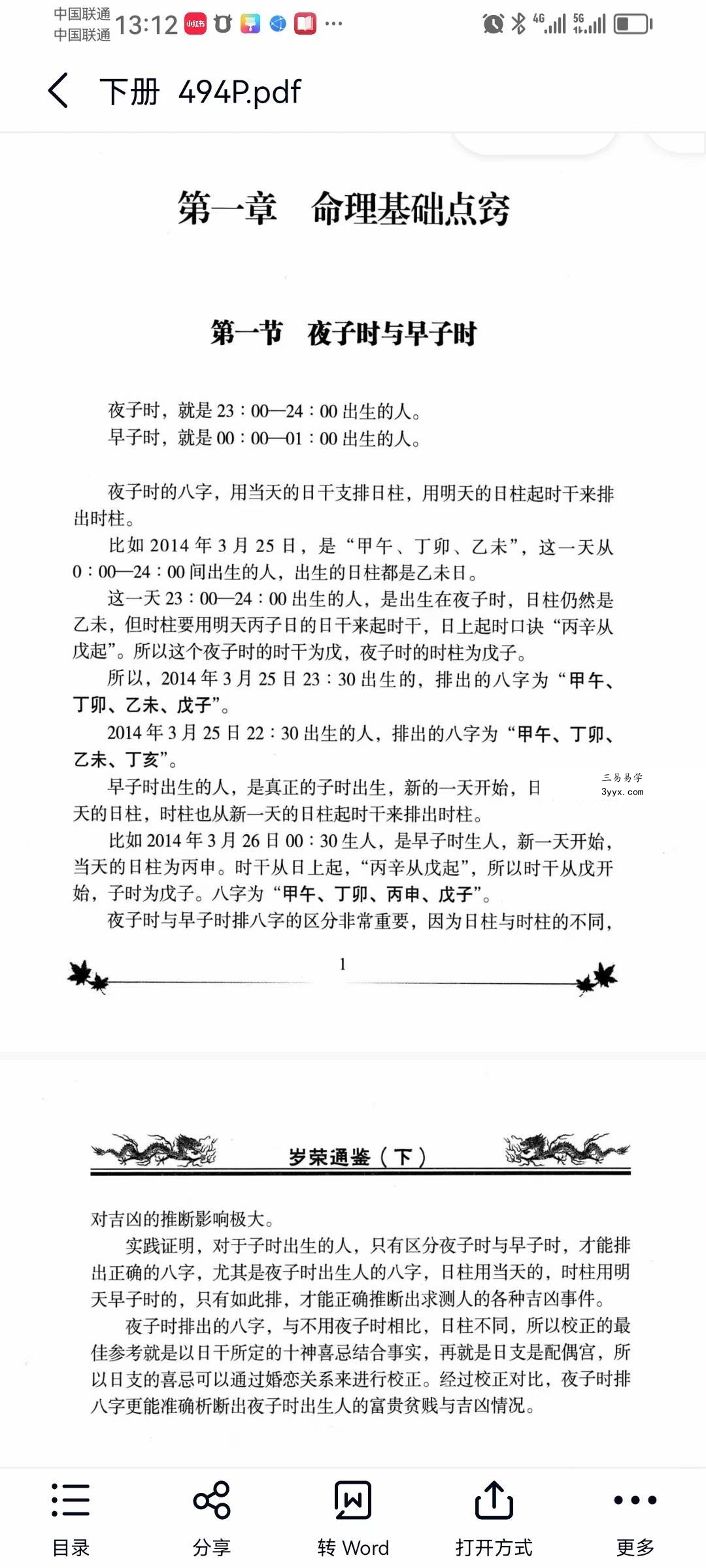 李计忠岁荣通鉴 上下册 资料图片