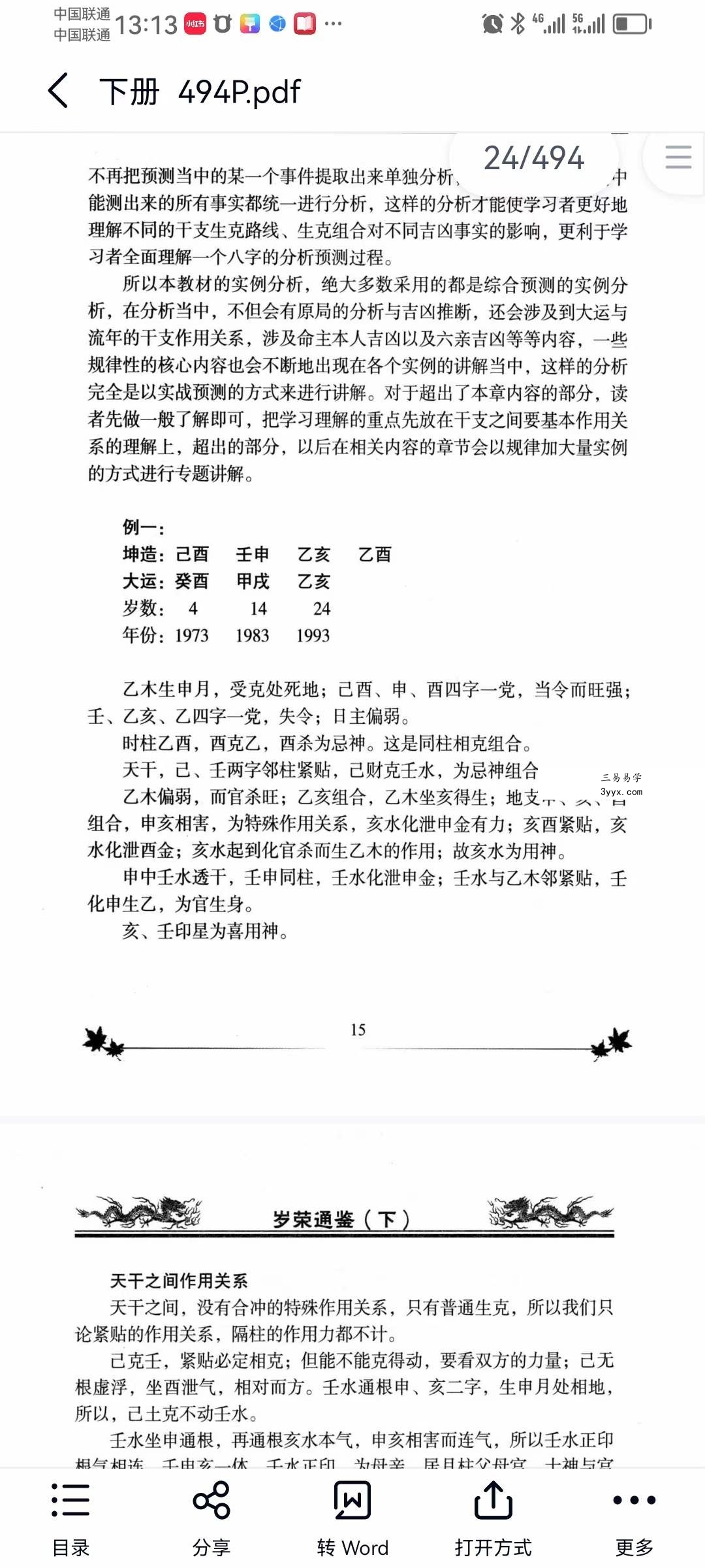 李计忠岁荣通鉴 上下册 资料图片