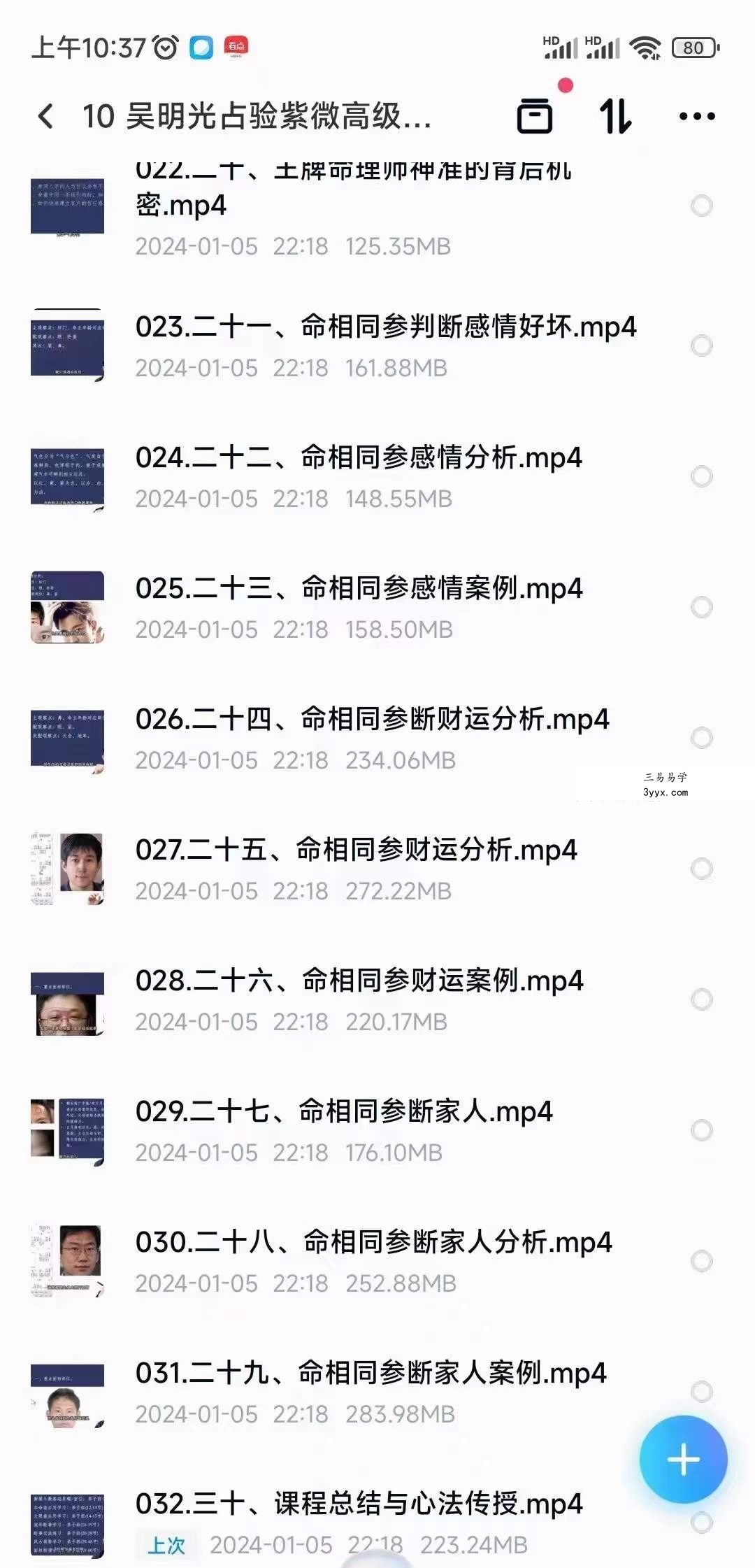 吴明光占验紫微高级精通班32集 资料图片