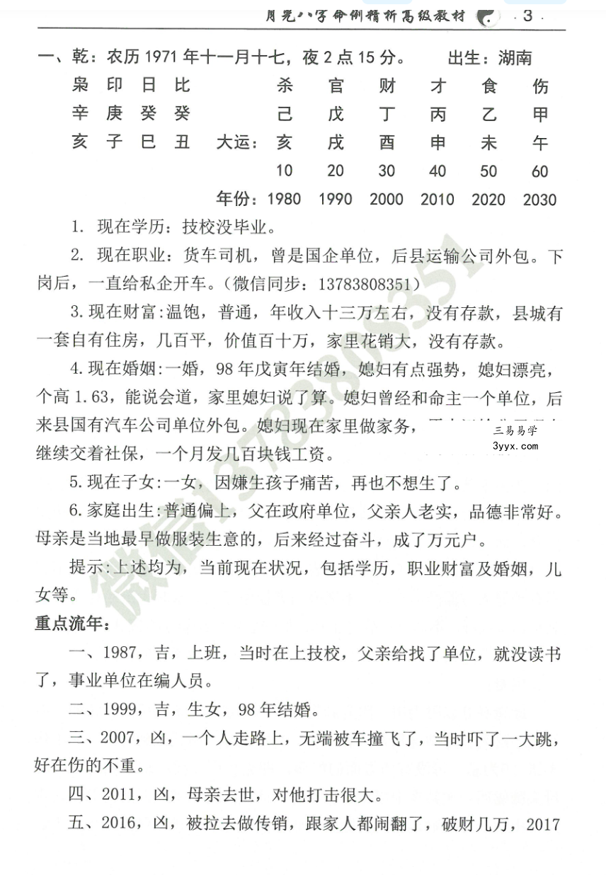 王君凌 月光八字命例精析 高级教材 资料图片