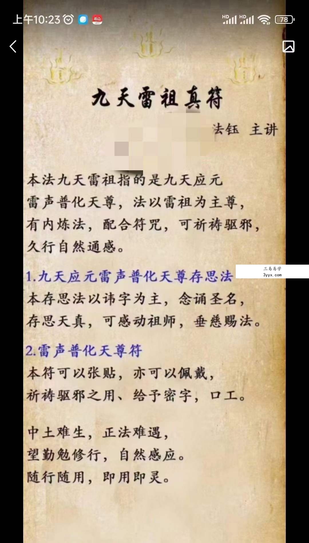 法钰 九天雷祖真符 资料图片