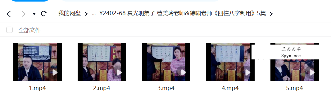 夏光明弟子 曹美玲老师&德啸老师《四柱八字制用》5集 资料图片
