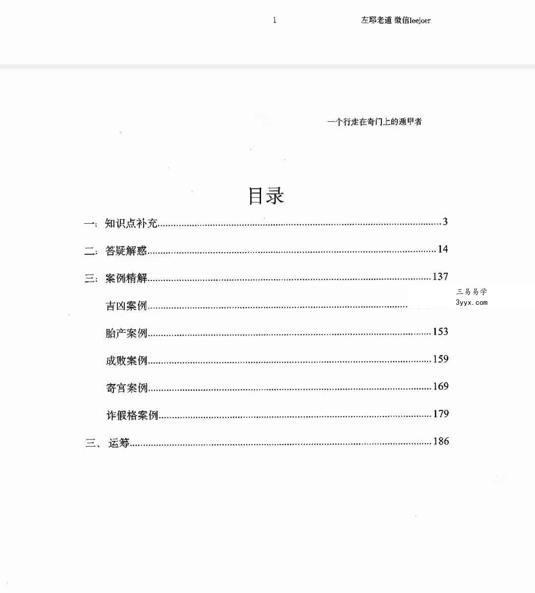 左耶老道 遁甲随师录 资料图片