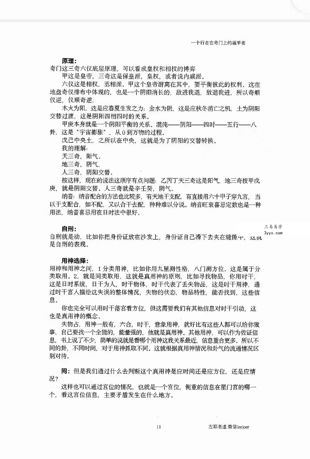 左耶老道 遁甲随师录 资料图片