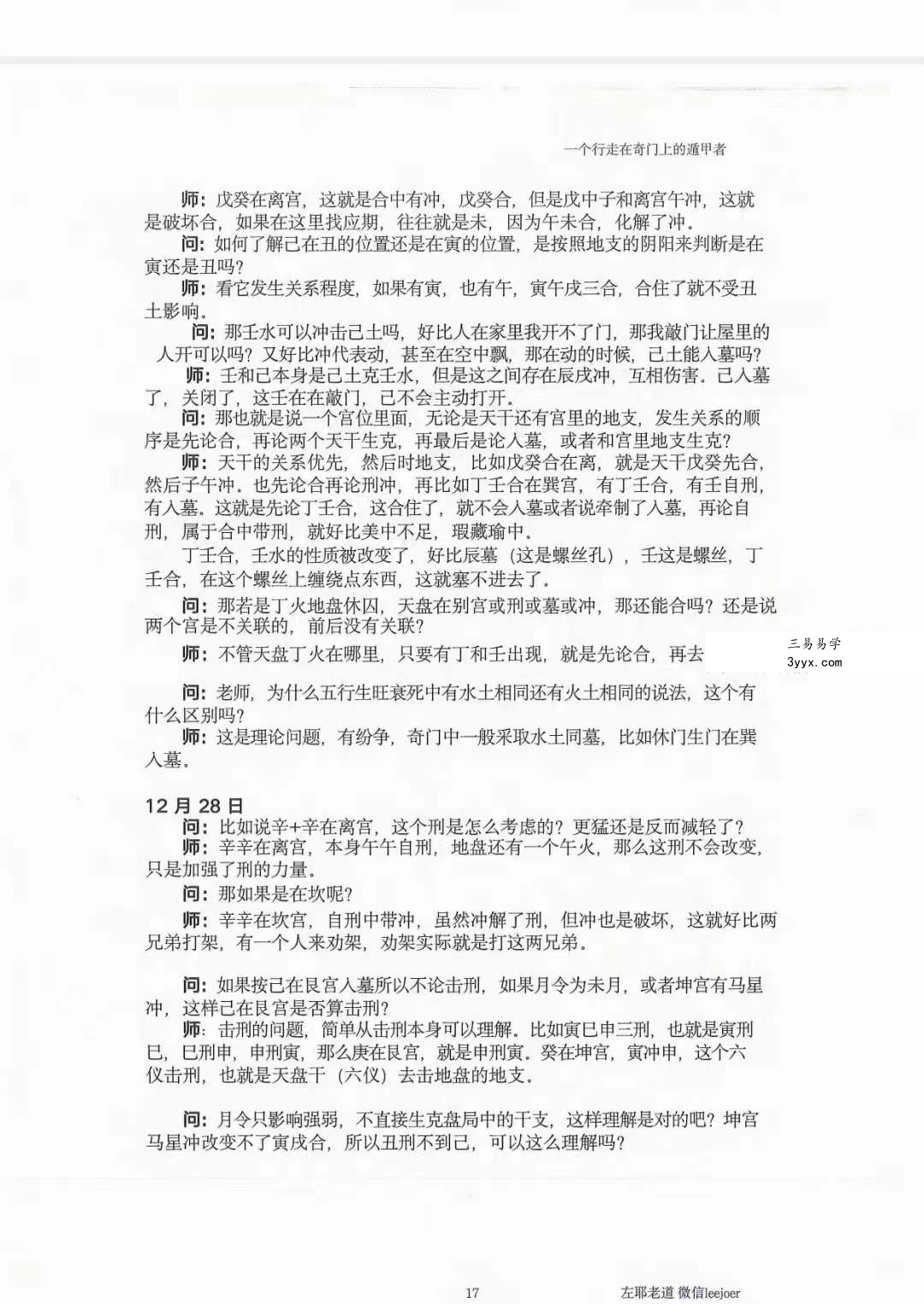 左耶老道 遁甲随师录 资料图片