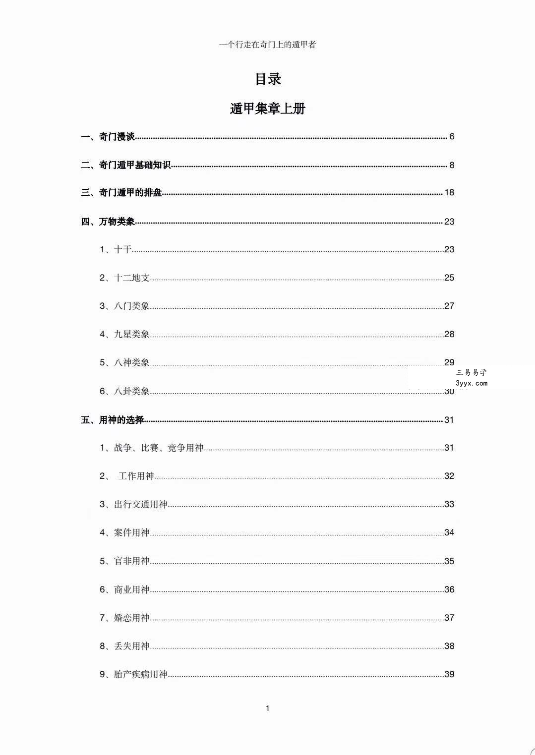 左耶老道 遁甲集章 248页 资料图片