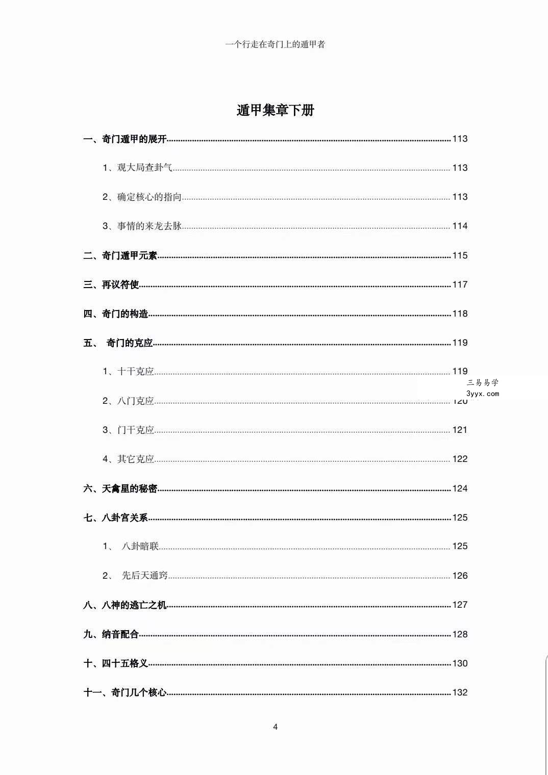 左耶老道 遁甲集章 248页 资料图片