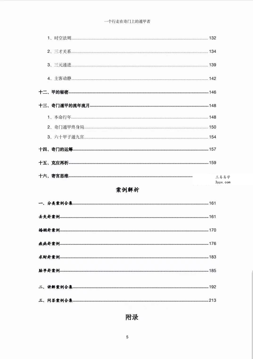 左耶老道 遁甲集章 248页 资料图片