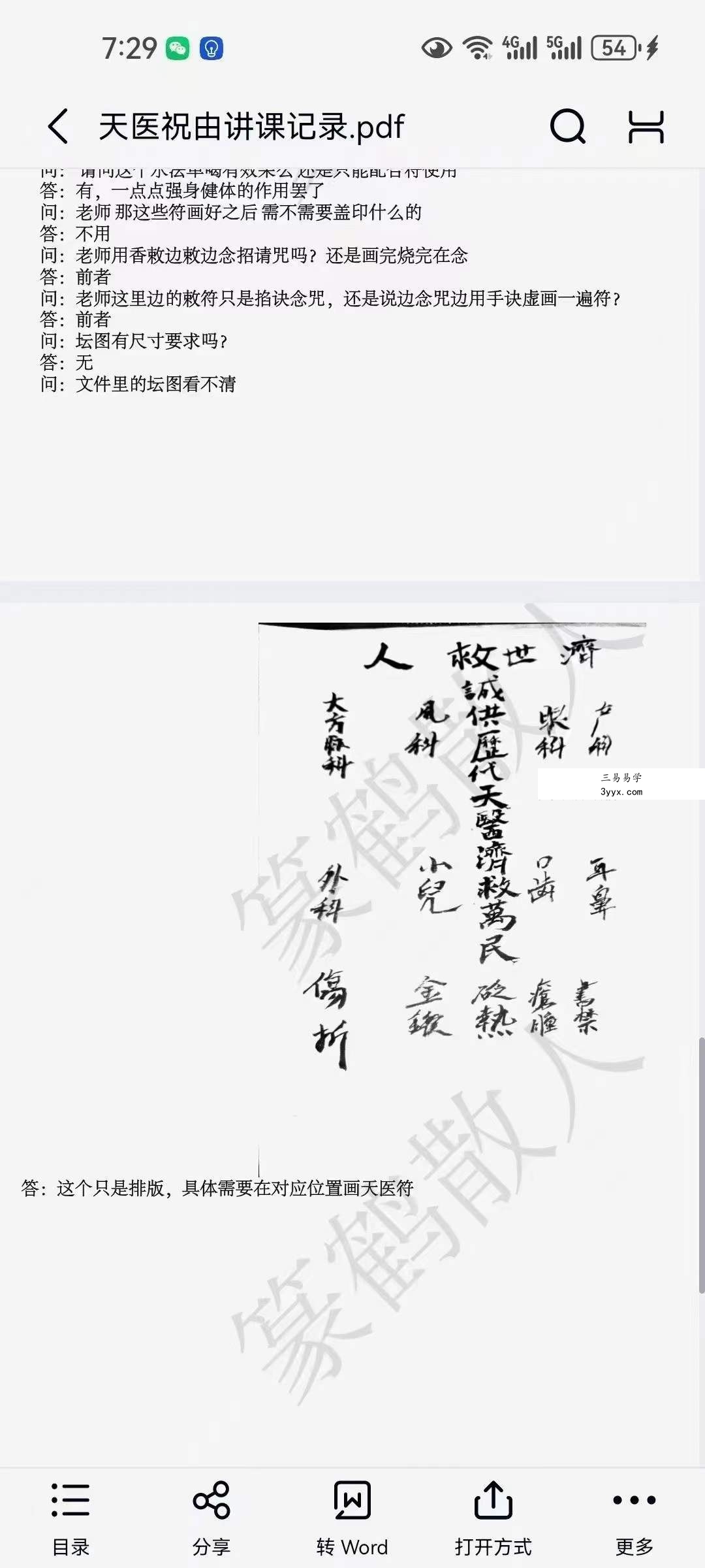 篆鹤散人天医祝由文档 资料图片